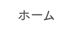 ホーム