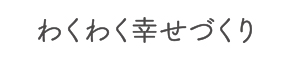 わくわく幸せづくり