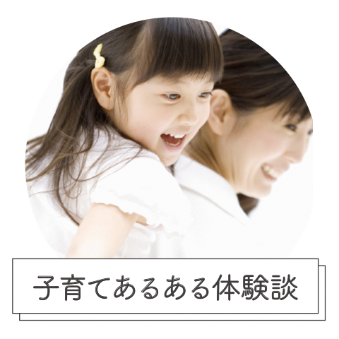 子育てあるある体験談