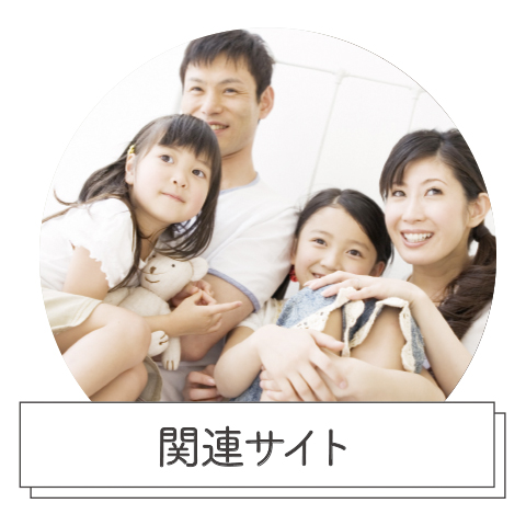 関連サイト
